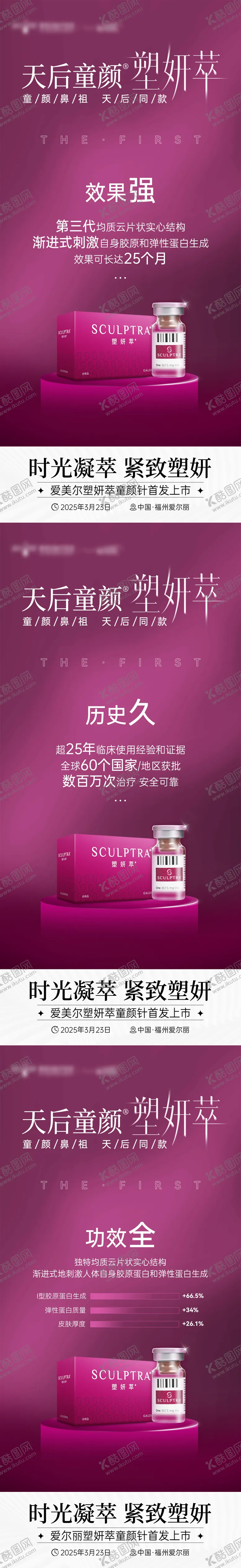 编号：89431806231548463343【酷图网】源文件下载-塑妍萃天后童颜首发上市海报