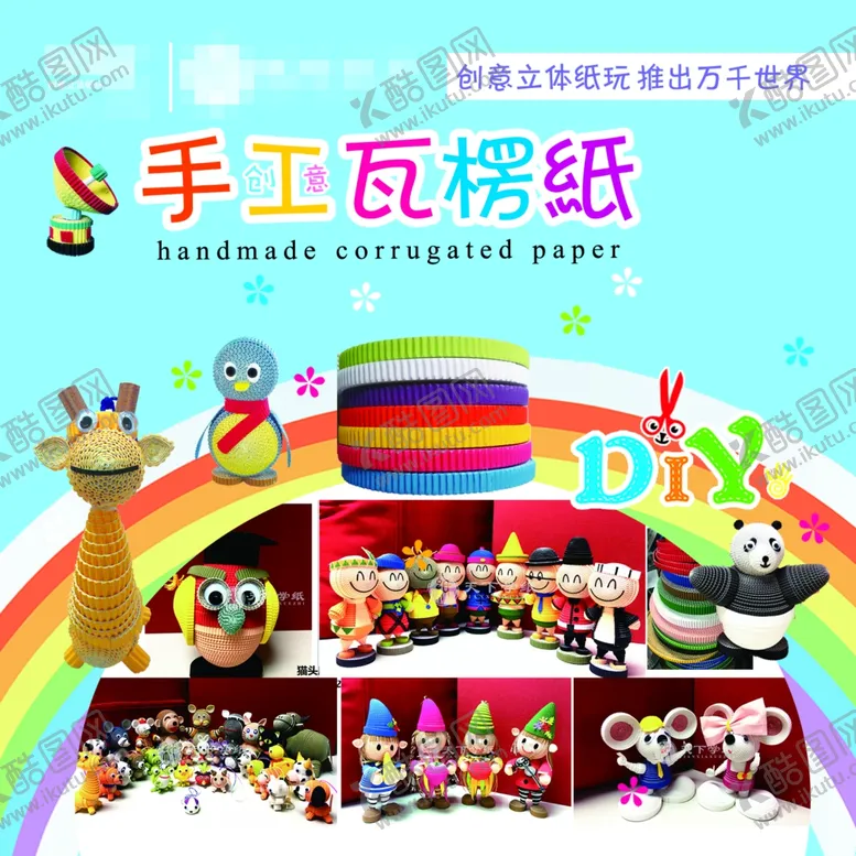 编号：26044204080303373988【酷图网】源文件下载-手工瓦楞纸
