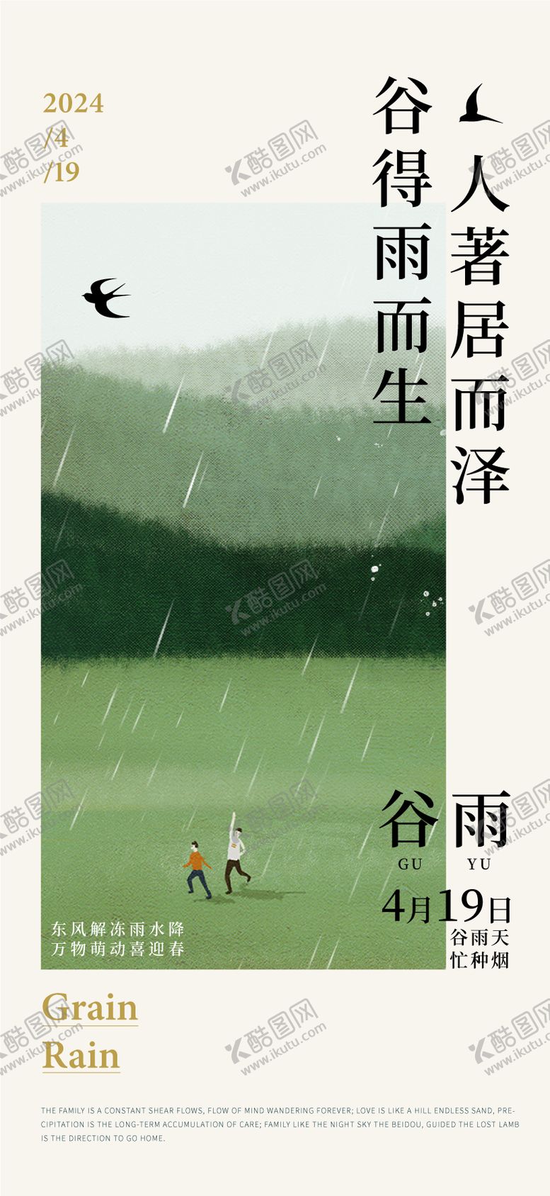 编号：42284011271758385155【酷图网】源文件下载-谷雨海报