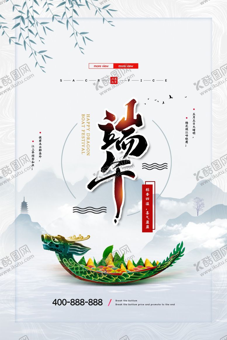 编号：65380406291041418020【酷图网】源文件下载-端午节海报端午节宣传单粽子