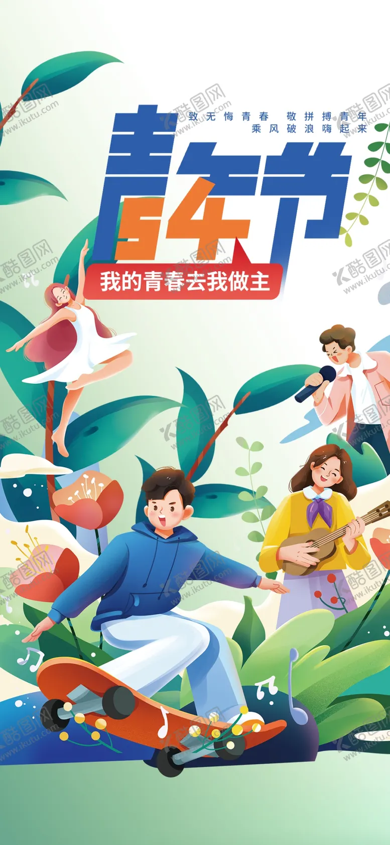 编号：15470402231515233125【酷图网】源文件下载-青春主题海报