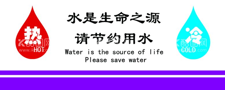 编号：60297509141221462136【酷图网】源文件下载-节约用水