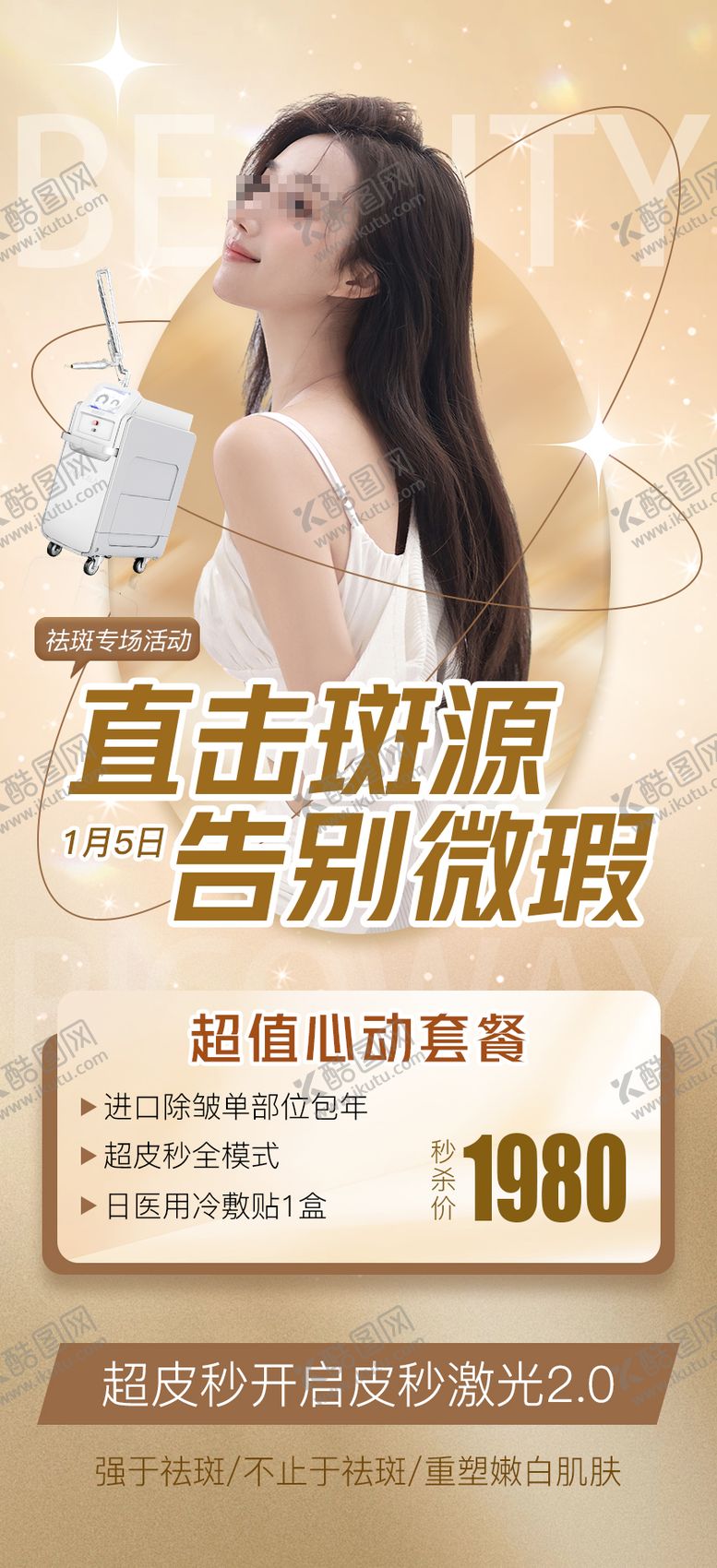 编号：24714911281911011979【酷图网】源文件下载-祛斑活动海报