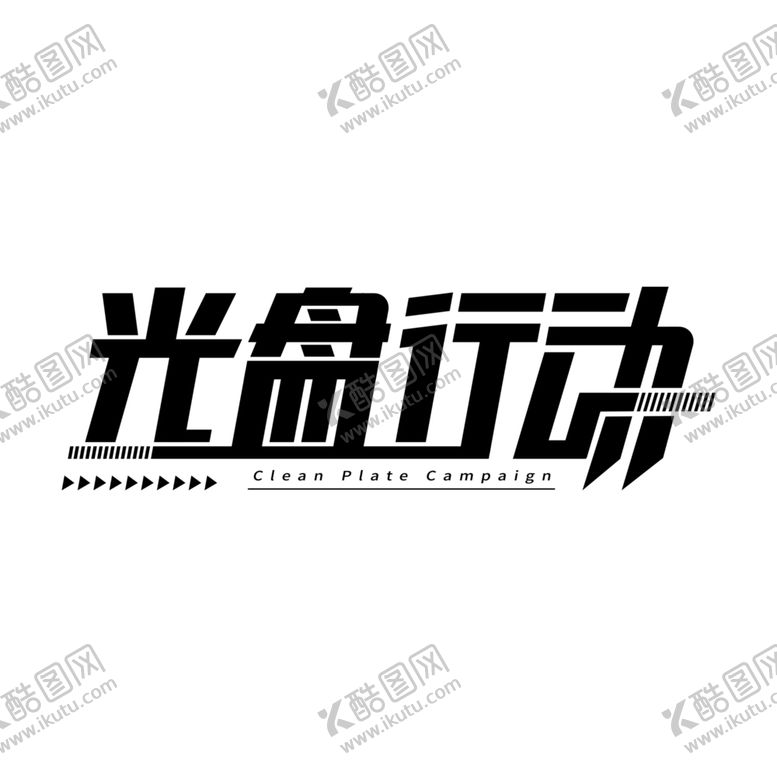编号：19113706151710455044【酷图网】源文件下载-光盘行动