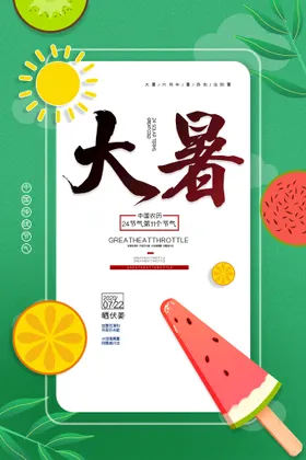 大暑海报二十四节气微信转发图