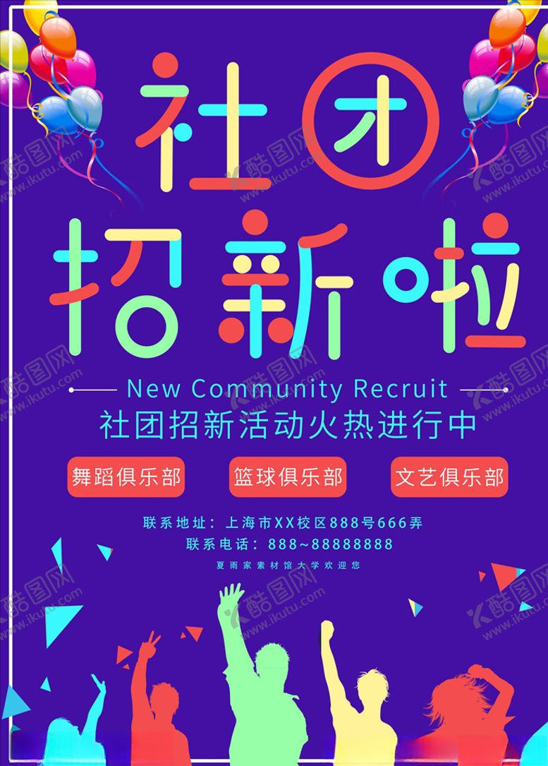 编号：25727106160340456733【酷图网】源文件下载-社团招新