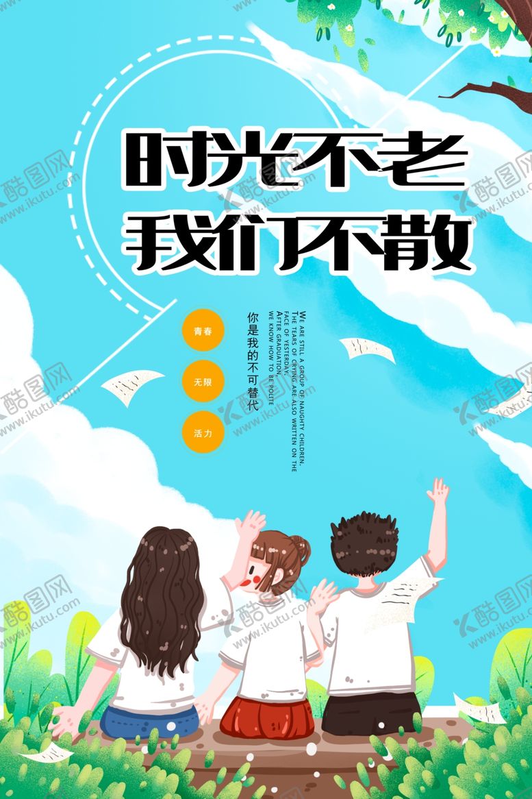 编号：24736807031035474525【酷图网】源文件下载-时光不老我们不散