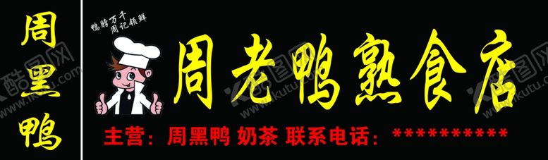 编号：97141009191002232641【酷图网】源文件下载-周老鸭牌子