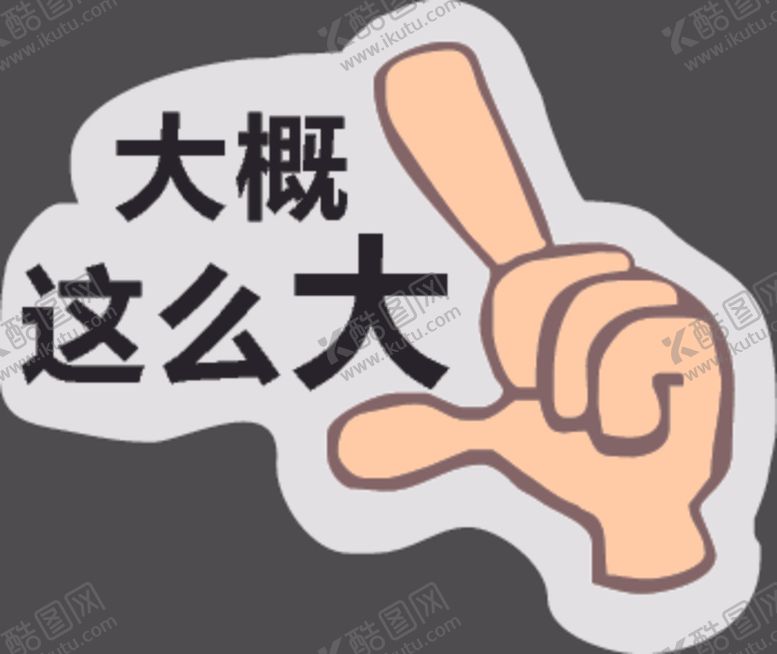 编号：49900409220826416367【酷图网】源文件下载-手举牌