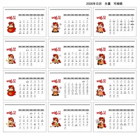 2026年台历