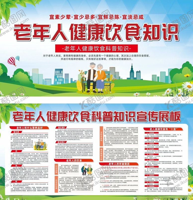 编号：70454610301659211924【酷图网】源文件下载-老年人健康饮食知识展板