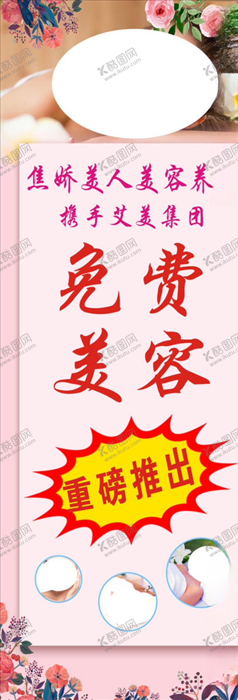 编号：34629310031350047706【酷图网】源文件下载-美容展架海报