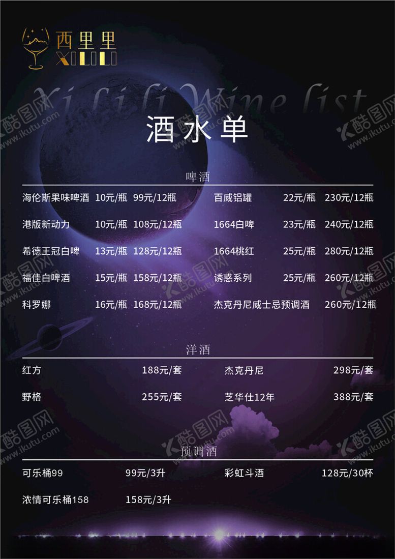 编号：34230205241932465880【酷图网】源文件下载-酒水单
