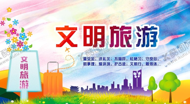 编号：64182209260408018449【酷图网】源文件下载-文明旅游