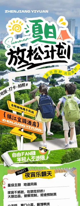 文旅酒店暑期套餐宣传推文