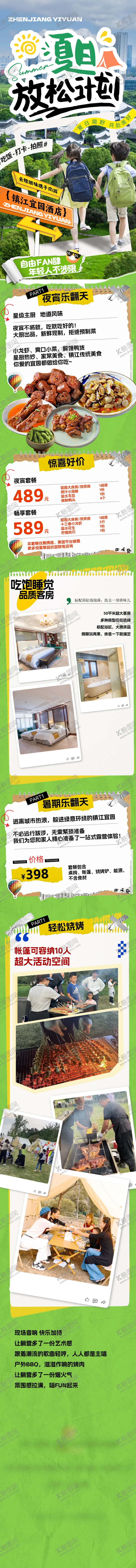 编号：79453304221713174773【酷图网】源文件下载-文旅酒店暑期套餐宣传推文