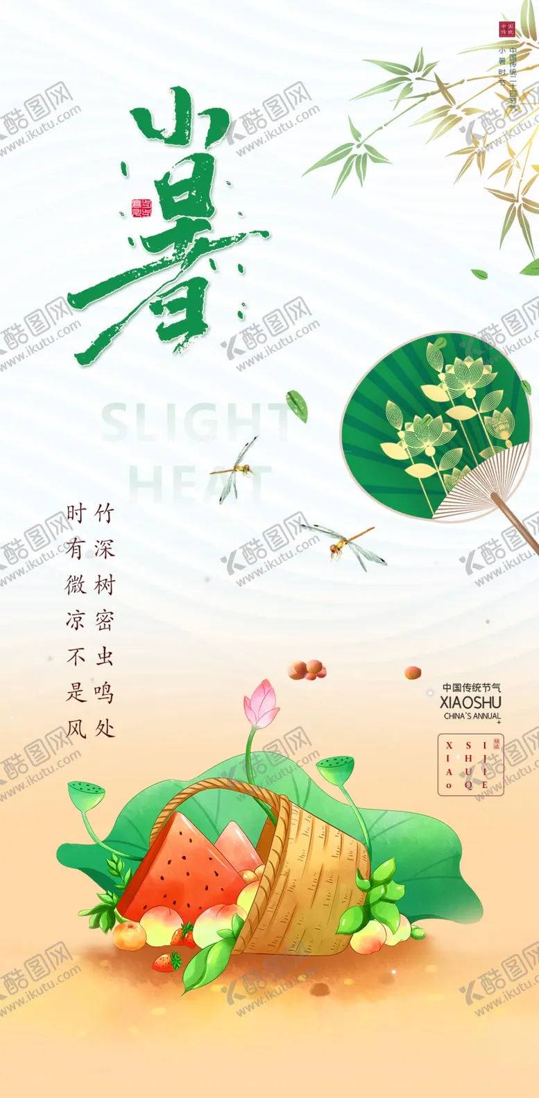 编号：32557301181917499101【酷图网】源文件下载-小暑 海报