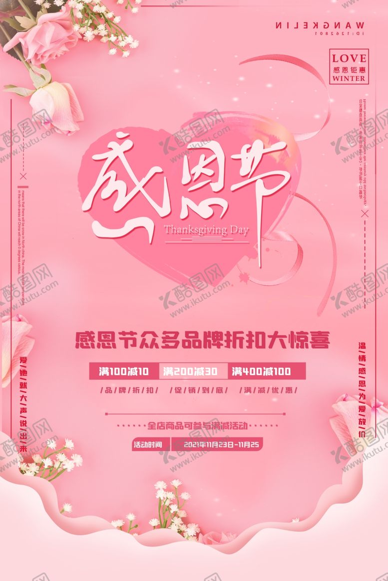 编号：33780804132135031593【酷图网】源文件下载-感恩节粉色温馨促销海报