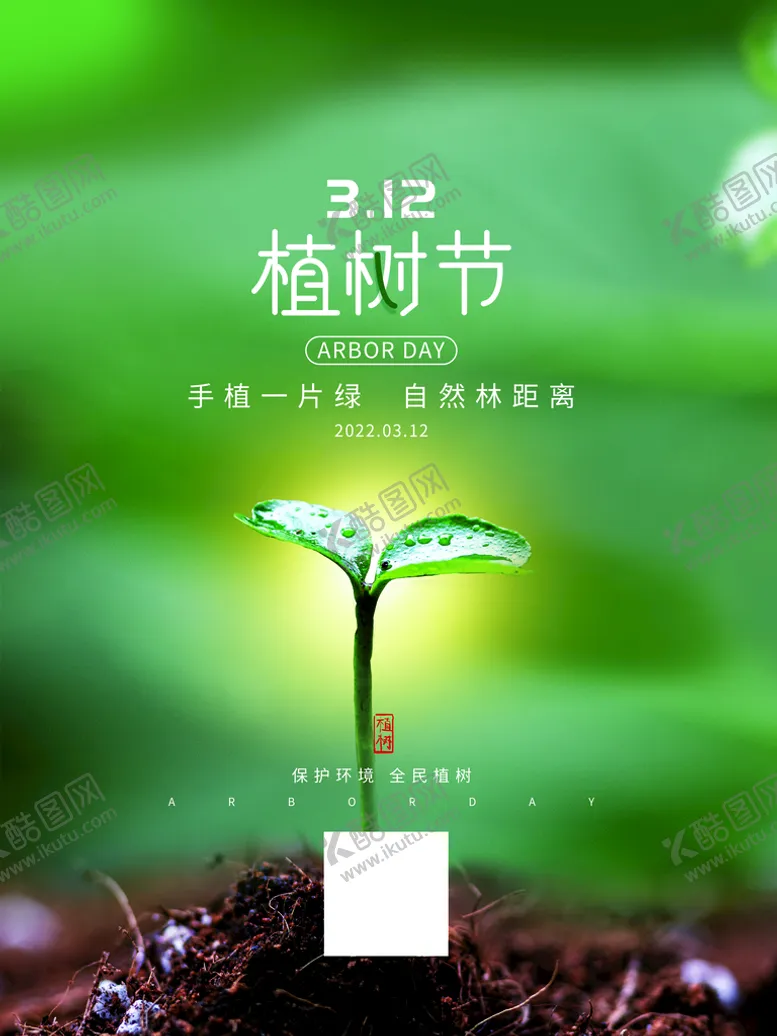 编号：36957409250356292473【酷图网】源文件下载-植树节