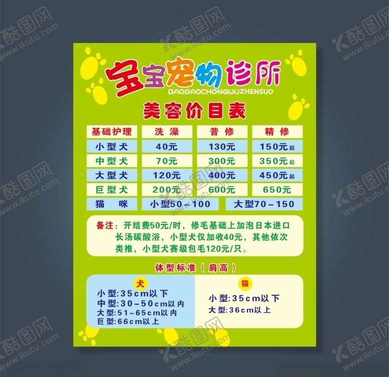 编号：53546310271026398765【酷图网】源文件下载-宠物美容价目表