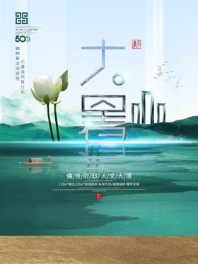 大暑海报二十四节气海报