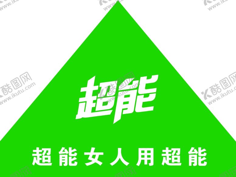 编号：33903607090538529010【酷图网】源文件下载-超能洗衣液帐篷logo
