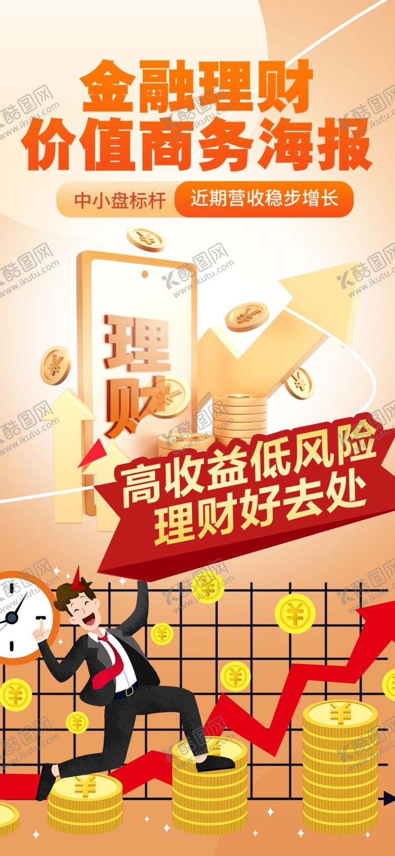 编号：25886102082225194689【酷图网】源文件下载-金融理财高收益投资海报模板