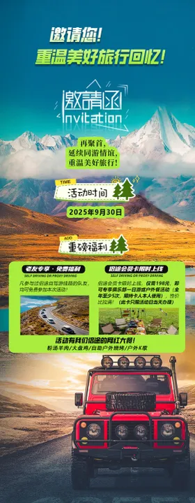 自驾邀请函海报