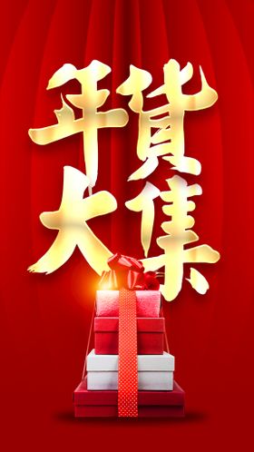 年货大集新年促销吊旗