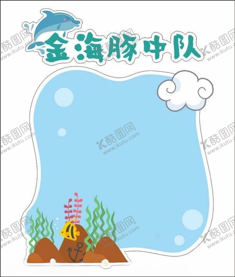 编号：46358602211707597374【酷图网】源文件下载-海洋主题文化展板