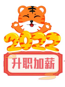 2022升职加薪虎年拍照手卡