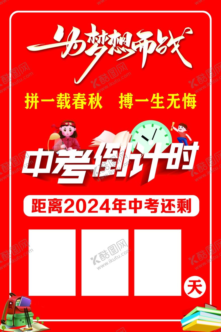 编号：37725012050427041631【酷图网】源文件下载-中考倒计时
