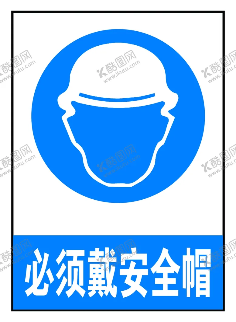编号：20299802131650495905【酷图网】源文件下载-必须戴安全帽