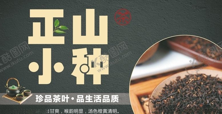 编号：38291806281457508963【酷图网】源文件下载-茶正山小种宣传画