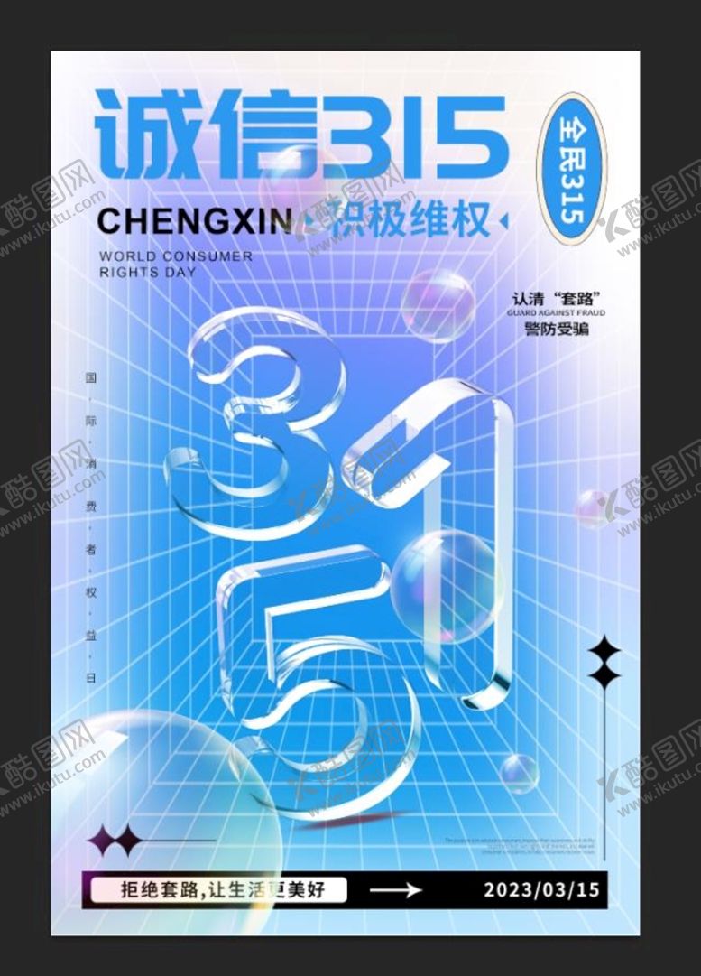 编号：47400510230309597375【酷图网】源文件下载-315海报