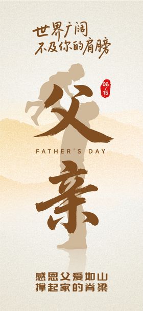 父亲节宣传海报
