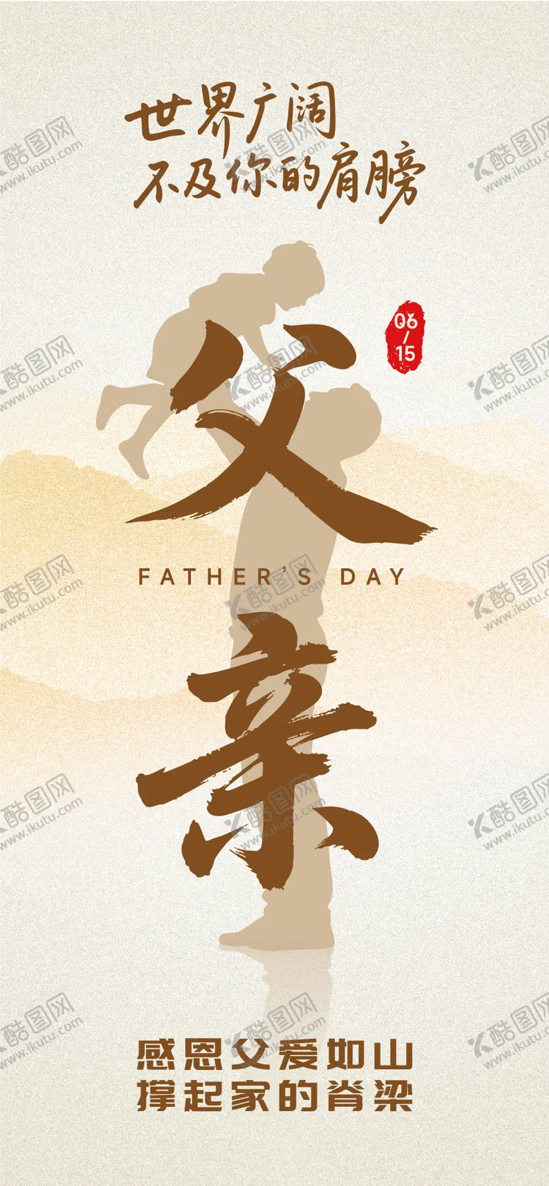 编号：55351806160314382910【酷图网】源文件下载-父亲节宣传海报