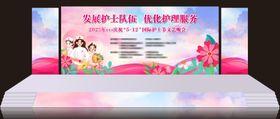护士节舞台美陈