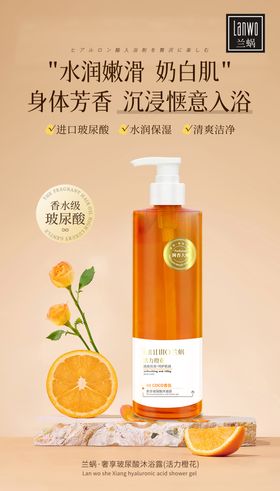 活力橙花沐浴露海报
