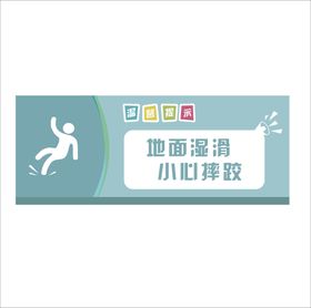 小心滑倒 地面湿滑 温馨提示