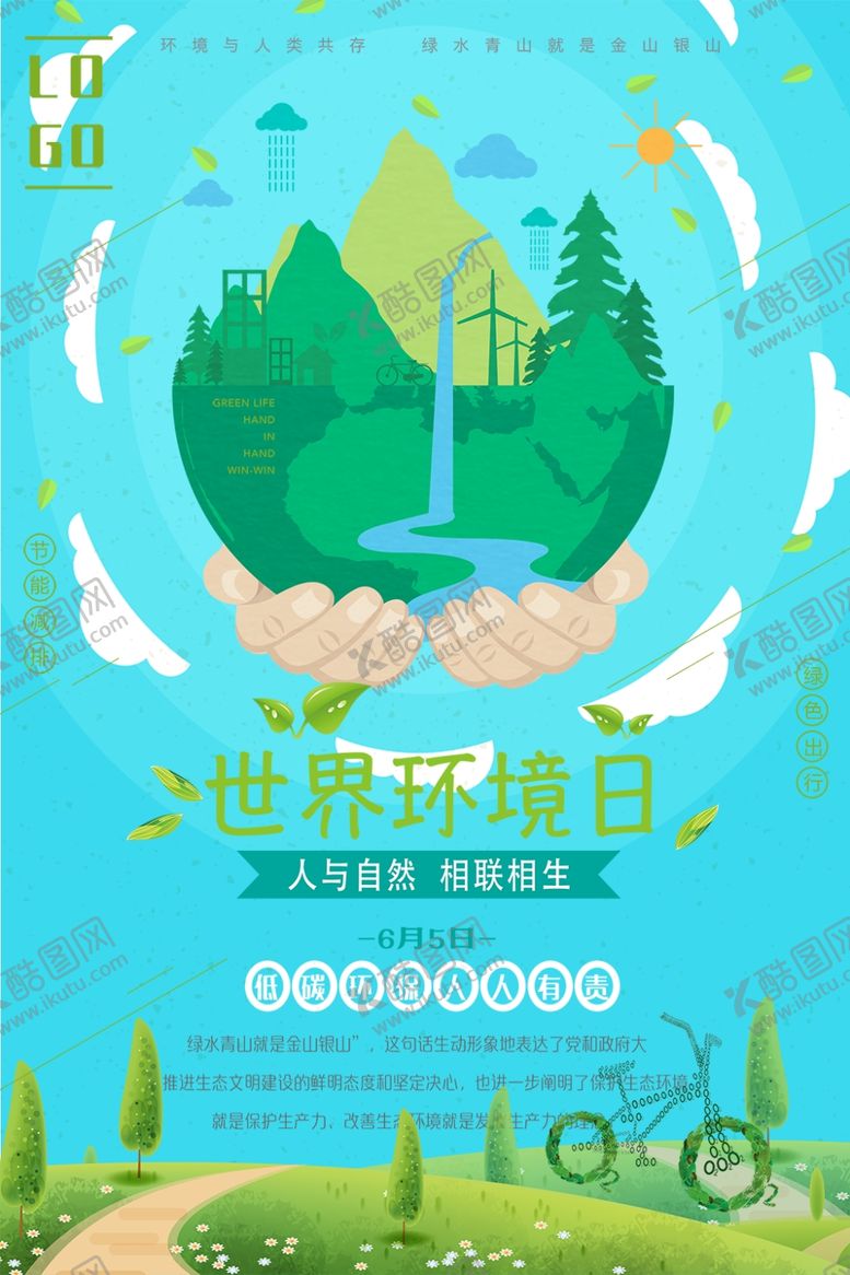 编号：46137310040555255338【酷图网】源文件下载-世界环境日