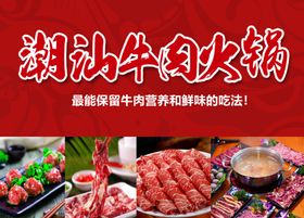 潮汕牛肉火锅海报