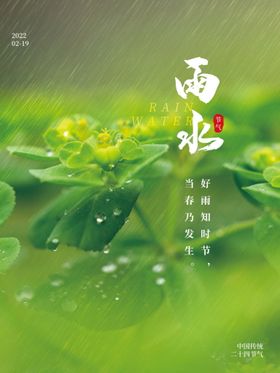 雨水 清明海报 谷雨 春天来了