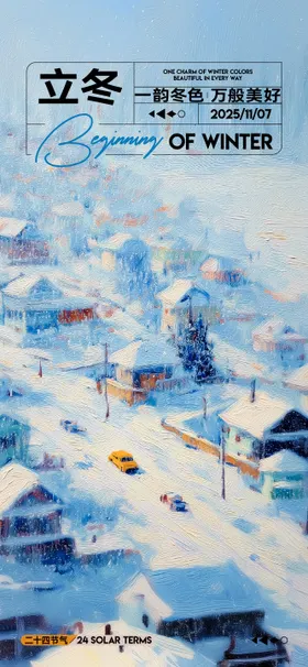 立冬节气油画海报