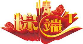 端午艺术字