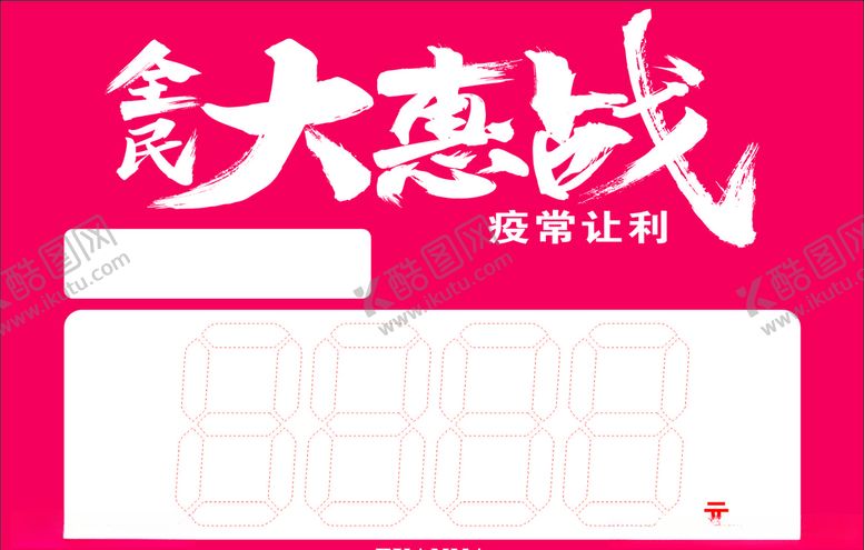 编号：56840309250824525683【酷图网】源文件下载-全民大惠战价签