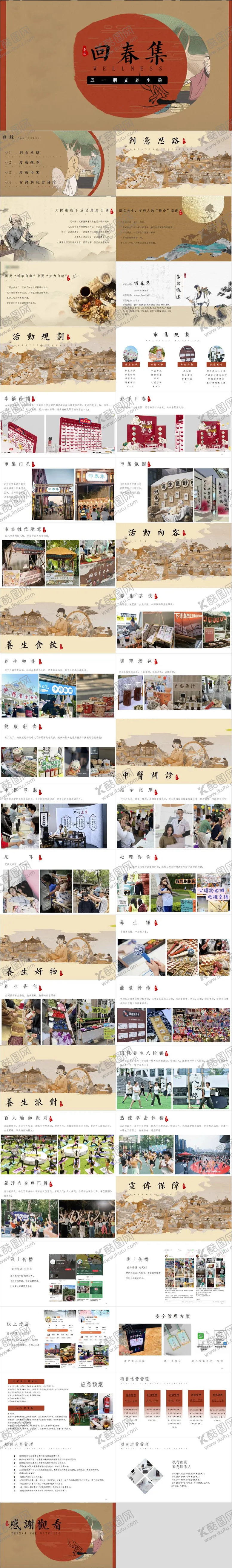 编号：29741312181425083344【酷图网】源文件下载-五一劳动国风养生局活动方案PPT