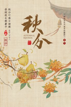 秋分节气海报