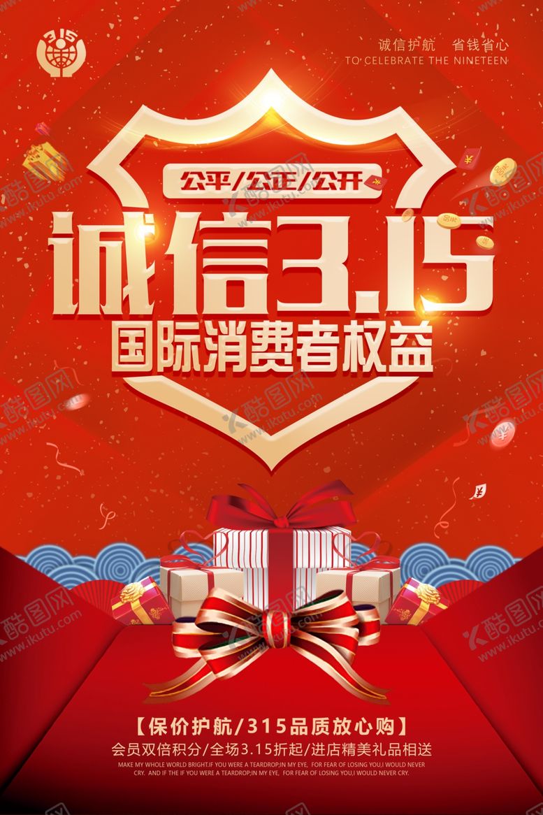 编号：38909904090840418256【酷图网】源文件下载-诚信315国际消费者权益