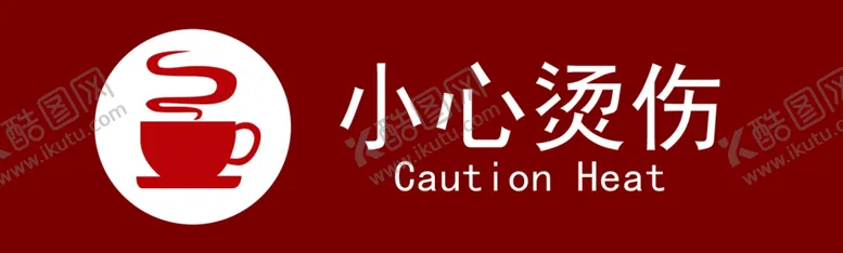编号：70322902011535012963【酷图网】源文件下载-小心烫伤